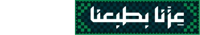 اليوم الوطني السعودي 96 — عزّنا بطبعنا